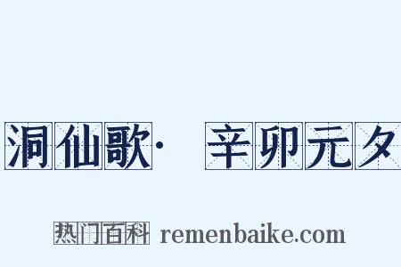 洞仙歌·辛卯元夕是什么意思的图片